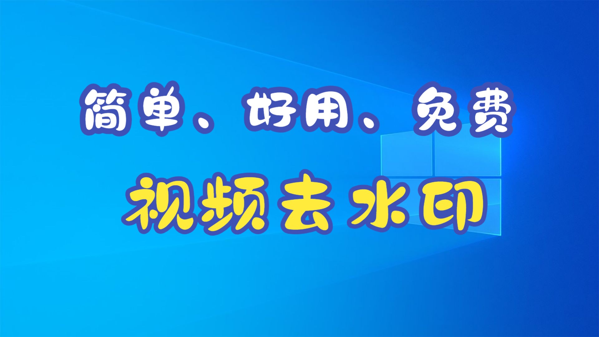 视频怎么去水印？