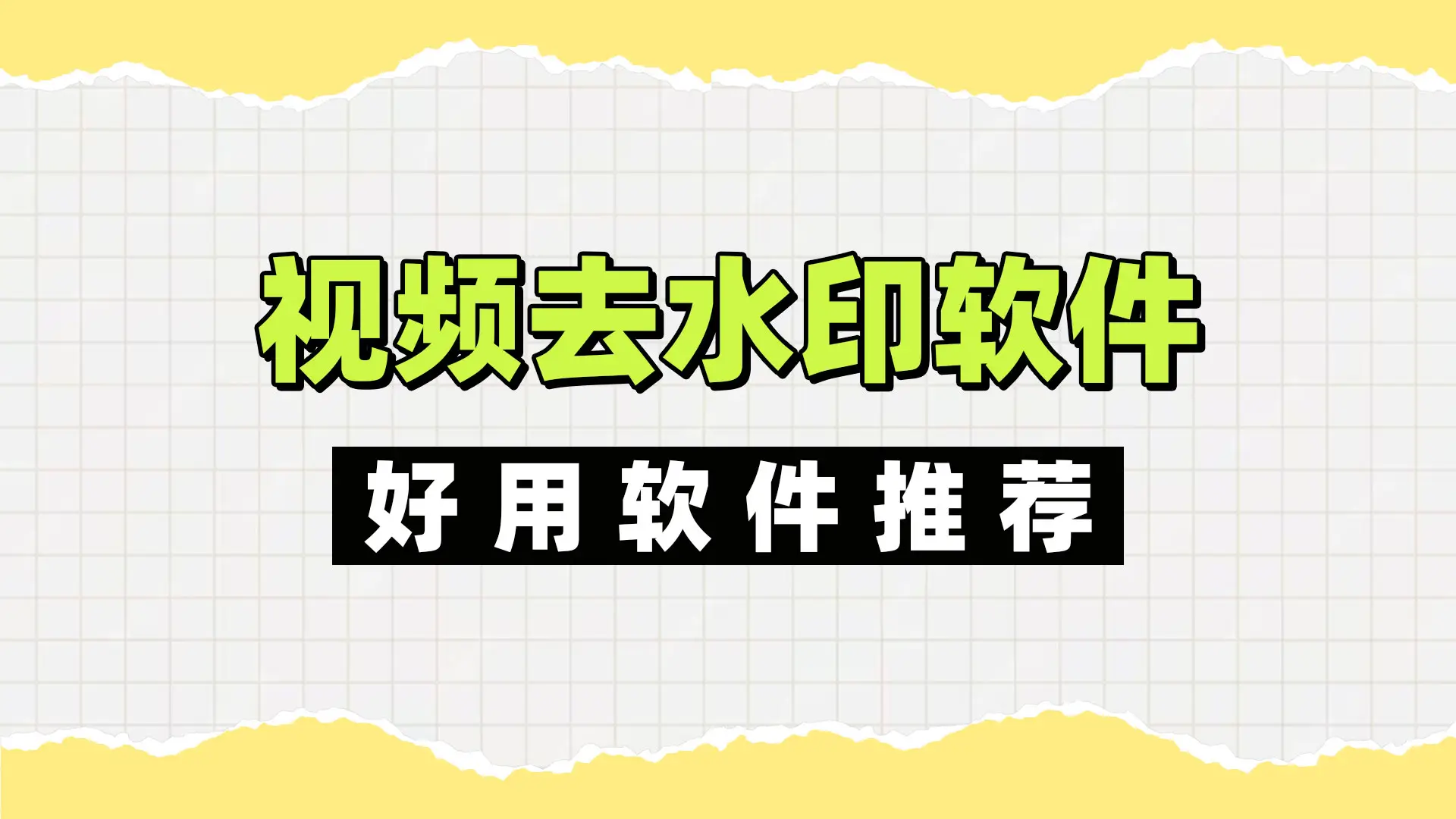 去水印永久免费软件