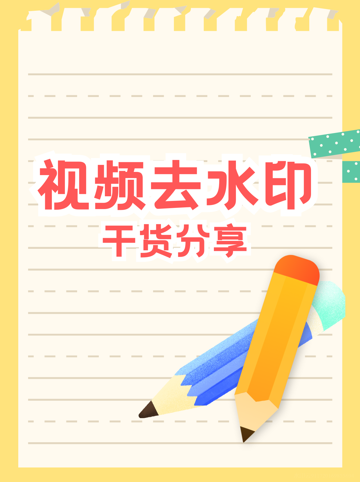 图片怎么去水印？教你8个小干货，一键搞定图片去水印！