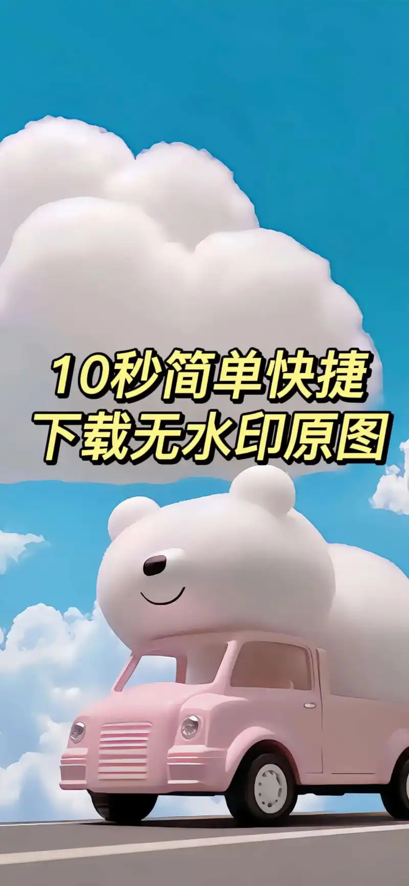 免费去水印教程，简单又实用！